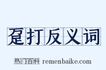 趸打反义词是什么意思的图片